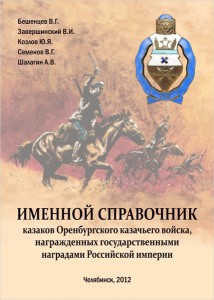 Именной справочник казаков Оренбургского казачьего войска